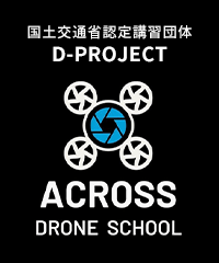 茨城県古河市の国家資格一等・二等講習なら｜アクロスドローンスクール