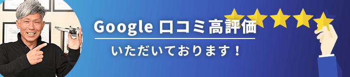 Google口コミ評価